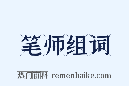 笔师组词是什么意思的图片